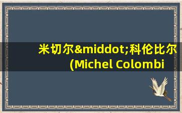 米切尔·科伦比尔(Michel Colombier)